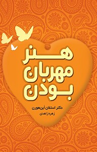 کتاب هنر مهربان بودن نشر انتشارات کتاب‌سرای نیک   