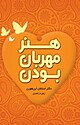 هنر مهربان بودن