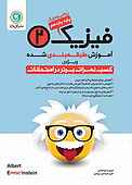آموزش طبقه بندی شده فیزیک 2 پایه یازدهم رشته ریاضی و فیزیک