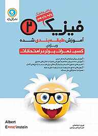 کتاب آموزش طبقه بندی شده فیزیک 2 پایه یازدهم رشته ریاضی و فیزیک نشر گل‌واژه   