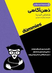 کتاب ذهنآگاهی اثر شاماش آلیدینا نشر انتشارات آوند دانش