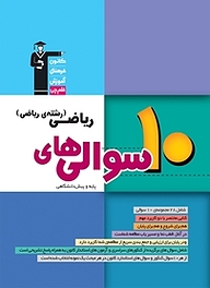 کتاب رایگان 10 سوالی های ریاضی پایه و پیش دانشگاهی نشر انتشارات کانون فرهنگی آموزش (قلم‌چی)