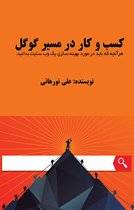 کتاب کسب و کار در مسیر گوگل نشر نوآوران سینا   