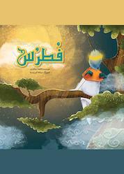 کتاب فطرس اثر فاطمه دهکردی نشر آثار سبز