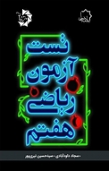 تست آزمون ریاضی هفتم  ویراست جدید
