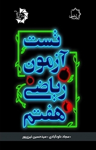 کتاب تست آزمون ریاضی هفتم  ویراست جدید نشر علامه حلی   