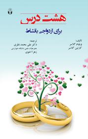 کتاب هشت درس برای ازدواجی بانشاط اثر ویلیام گلاسر نشر انتشارات آوای نور