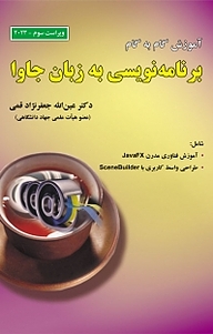 کتاب آموززش گام به گام برنامه نویسی به زبان جاوا نشر علوم رایانه   
