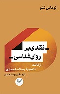 نقدی بر روان شناسی