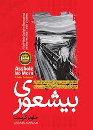 کتاب بیشعوری اثر خاویر کرمنت نشر نگاه آشنا
