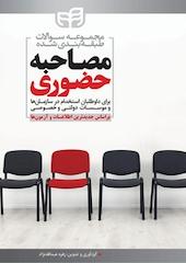 مجموعه سوالات طبقه بندی شده مصاحبه حضوری