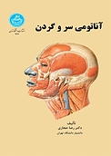 آناتومی سر و گردن