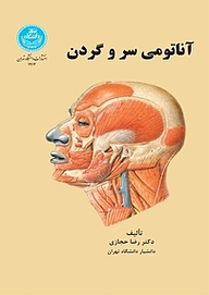 کتاب آناتومی سر و گردن نشر انتشارات دانشگاه تهران