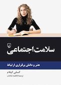 سلامت اجتماعی