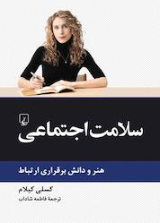 کتاب سلامت اجتماعی اثر کسلی کیلام نشر گروه انتشاراتی ققنوس