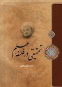 تحقیقی در فلسفه علم