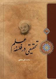 کتاب تحقیقی در فلسفه علم علامه محمدتقی جعفری نشر موسسه تدوین و نشر آثار علامه جعفری