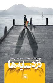 کتاب دزد سایه ها اثر مارک لوی نشر گوتنبرگ
