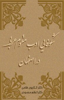 شکوفایی ادب منظوم عربی در اصفهان
