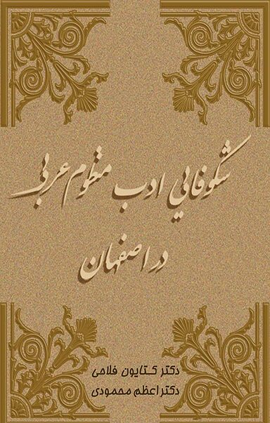 شکوفایی ادب منظوم عربی در اصفهان