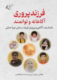 کتاب فرزندپروری آگاهانه و توانمند اثر پژمان امیری نشر موسسه فرهنگی آرمان رشد