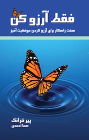 کتاب فقط آرزو کن اثر پیر فرانک نشر انتشارات درسا