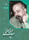 مجموعه کامل شعرهای سید حسن حسینی
