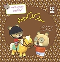 سوارکار کوچولو