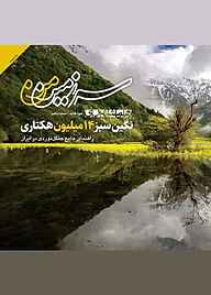 کتاب مجله همشهری سرزمین من شماره 5 گروه نویسندگان همشهری گروه مجلات همشهری