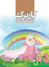 کاربرگ هدیه های آسمان چهارم دبستان