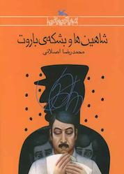 کتاب شاهینها و بشکه باروت اثر محمدرضا اصلانی نشر انتشارات کانون پرورش فکری کودکان و نوجوانان