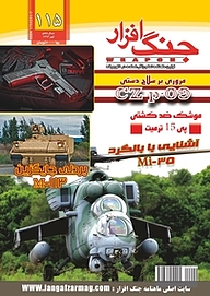 کتاب ماهنامه جنگ افزار شماره 115 نشریه جنگ‌افزار -  