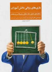 کتاب بازیهای روانی دانشآموزان اثر کن ارنست نشر فراروان