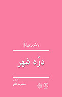 درّه شهر
