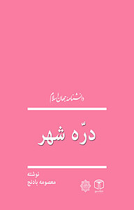 کتاب درّه شهر نشر انتشارات موسسه فرهنگی هنری کتاب مرجع   