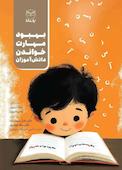 بهبود مهارت خواندن دانش آموزان