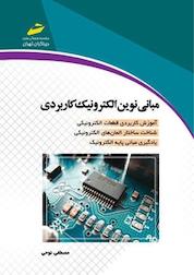 کتاب مبانی نوین الکترونیک کاربردی اثر مصطفی نوحی نشر موسسه فرهنگی هنری دیباگران تهران