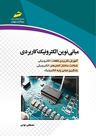 کتاب مبانی نوین الکترونیک کاربردی نشر موسسه فرهنگی هنری دیباگران تهران   
