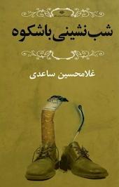 شب نشینی باشکوه