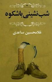 کتاب شب نشینی باشکوه اثر غلامحسین ساعدی نشر انتشارات نگاه