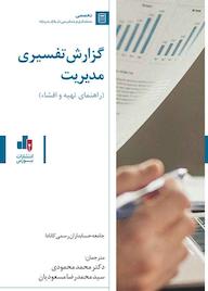 کتاب گزارش تفسیری مدیریت جامعه حسابداران رسمی کانادا نشر انتشارات بورس