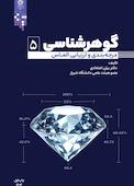 گوهرشناسی جلد 5