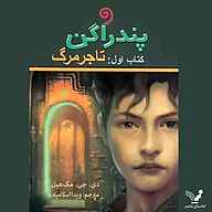 کتاب پندراگن جلد 1 نشر واوخوان - نسخه صوتی 