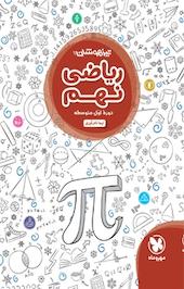 تیزهوشان ریاضی نهم  دوره اول متوسطه