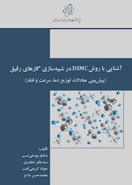 کتاب آشنایی با روش DSMC در شبیهسازی گازهای رقیق اثر صادق یوسفی نسب نشر پژوهشگاه علوم و فنون هستهای