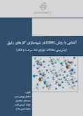 آشنایی با روش DSMC در شبیه‌سازی گازهای رقیق