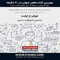 کتاب صوتی  فراتر از اراده نشر فیدیبو