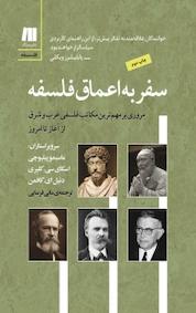 کتاب سفر به اعماق فلسفه اثر ماسیمو پیلوچی نشر سنگ