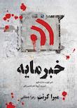 مجموعه زامبی خبر