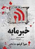 خبرمایه جلد 1